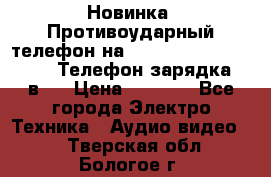 Новинка! Противоударный телефон на 2sim - LAND ROVER hope. Телефон-зарядка. 2в1  › Цена ­ 3 990 - Все города Электро-Техника » Аудио-видео   . Тверская обл.,Бологое г.